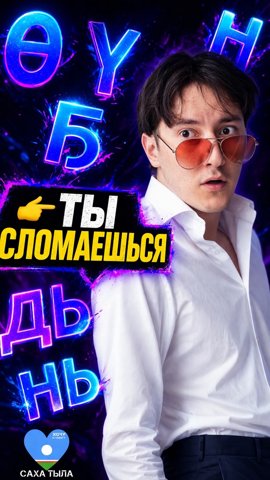 Якутский язык Хочу и смогу! Саха тыла – смотреть плейлист, все 32 видео подборки от Скот: Английский язык и Якутский язык онлайн онлайн в хорошем качестве на RUTUBE (298930)