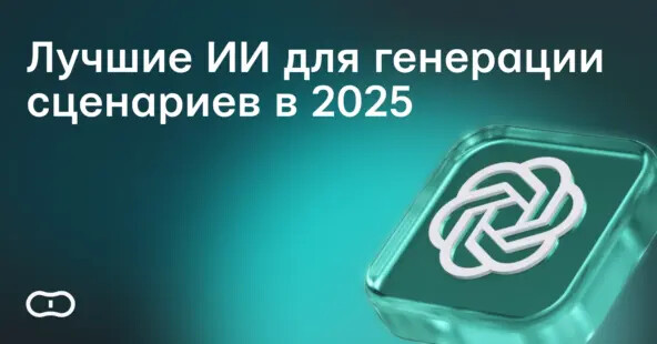 Как написать сценарий с помощью нейросети: Как написать сценарий с помощью нейросети: ИИ, которые генерируют сюжеты в 2025 — Гайды на DTF