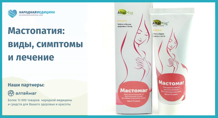 Мастопатия: виды, симптомы, народное лечение без гормонов