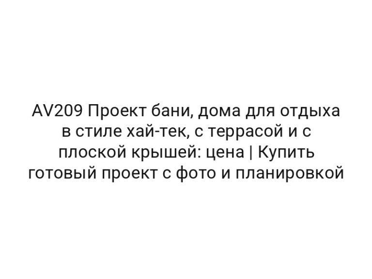 AV209 Проект бани, дома для отдыха в стиле хай-тек, с террасой и с плоской крышей: цена | Купить готовый проект с фото и планировкой
