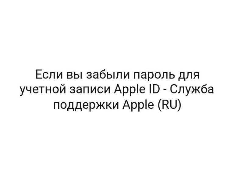 Если вы забыли пароль для учетной записи Apple ID — Служба поддержки Apple (RU)