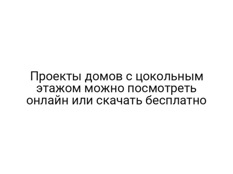 Проекты домов с цокольным этажом можно посмотреть онлайн или скачать бесплатно