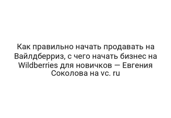 Как правильно начать продавать на Вайлдберриз, с чего начать бизнес на Wildberries для новичков — Евгения Соколова на vc. ru